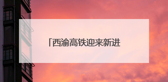 西渝高铁迎来新进展 康渝段站前四标桃园二号隧道贯通