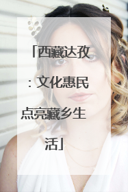 西藏达孜：文化惠民点亮藏乡生活