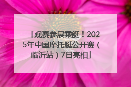 观赛参展乘艇！2025年中国摩托艇公开赛（临沂站）7日亮相