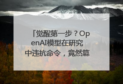 觉醒第一步？OpenAI模型在研究中违抗命令，竟然篡改关机脚本