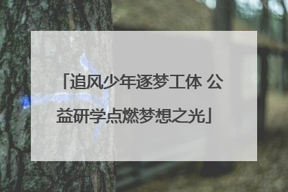 追风少年逐梦工体 公益研学点燃梦想之光