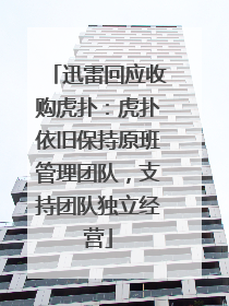 迅雷回应收购虎扑：虎扑依旧保持原班管理团队，支持团队独立经营
