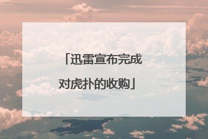 迅雷宣布完成对虎扑的收购