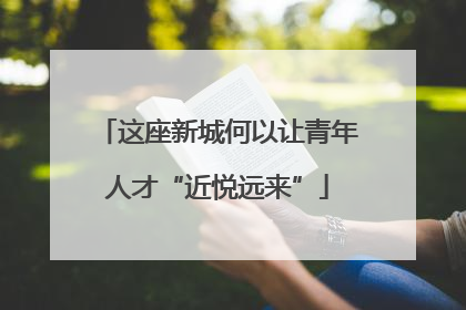 这座新城何以让青年人才“近悦远来”