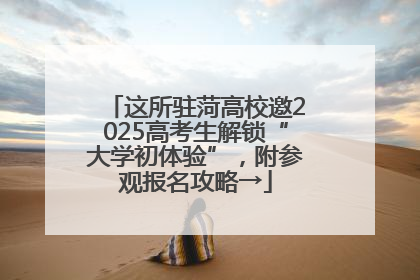 这所驻菏高校邀2025高考生解锁“大学初体验”，附参观报名攻略→