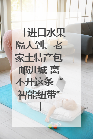 进口水果隔天到、老家土特产包邮进城 离不开这条“智能纽带”