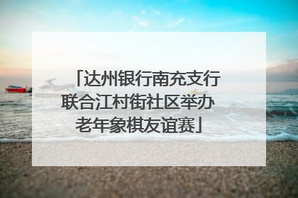 达州银行南充支行联合江村街社区举办老年象棋友谊赛