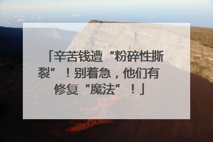 辛苦钱遭“粉碎性撕裂”！别着急，他们有修复“魔法”！