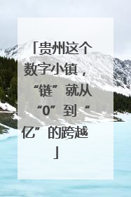 贵州这个数字小镇，“链”就从“0”到“亿”的跨越