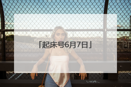 起床号6月7日
