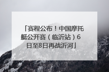 赛程公布！中国摩托艇公开赛（临沂站）6日至8日再战沂河