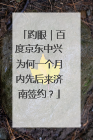 趵眼｜百度京东中兴为何一个月内先后来济南签约？