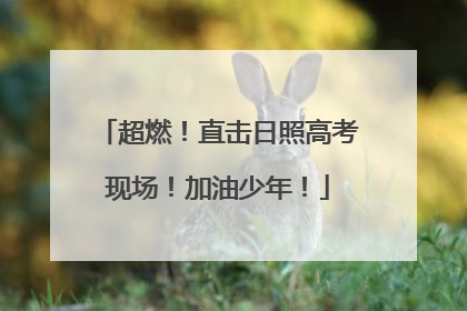 超燃！直击日照高考现场！加油少年！