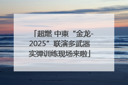 超燃 中柬“金龙-2025”联演多武器实弹训练现场来啦