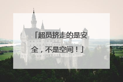 超员挤走的是安全，不是空间！