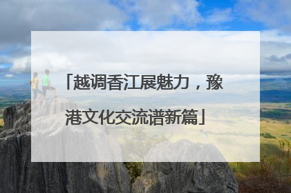 越调香江展魅力，豫港文化交流谱新篇