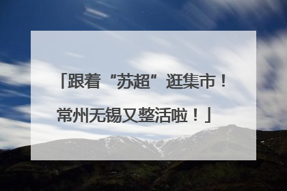跟着“苏超”逛集市！常州无锡又整活啦！