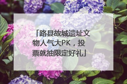 路县故城遗址文物人气大PK，投票就抽限定好礼