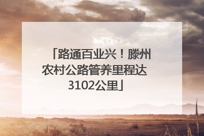 路通百业兴！滕州农村公路管养里程达3102公里
