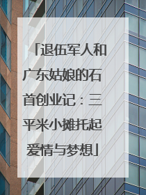 退伍军人和广东姑娘的石首创业记：三平米小摊托起爱情与梦想