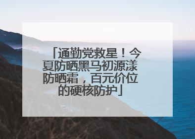 通勤党救星！今夏防晒黑马初源漾防晒霜，百元价位的硬核防护