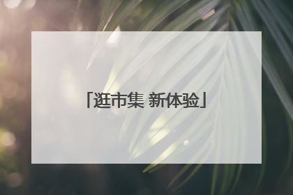 逛市集 新体验