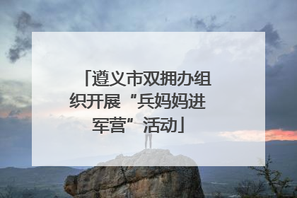 遵义市双拥办组织开展“兵妈妈进军营”活动