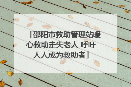 邵阳市救助管理站暖心救助走失老人 呼吁人人成为救助者