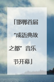 邯郸首届“成语典故之都”音乐节开幕