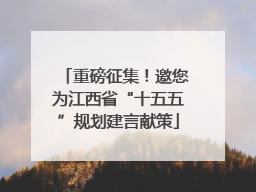 重磅征集！邀您为江西省“十五五”规划建言献策