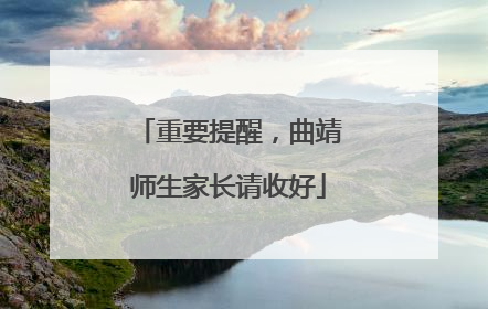 重要提醒，曲靖师生家长请收好