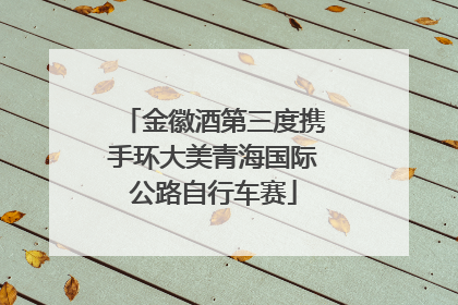 金徽酒第三度携手环大美青海国际公路自行车赛