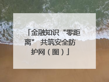 金融知识“零距离” 共筑安全防护网（图）
