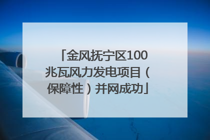 金风抚宁区100兆瓦风力发电项目（保障性）并网成功