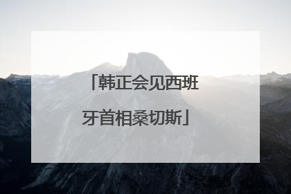 韩正会见西班牙首相桑切斯