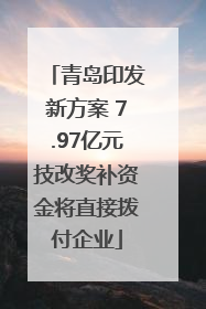 青岛印发新方案 7.97亿元技改奖补资金将直接拨付企业