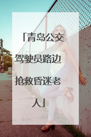 青岛公交驾驶员路边抢救昏迷老人