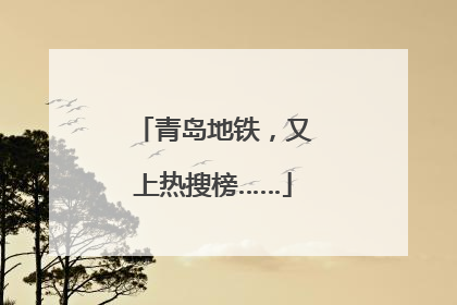 青岛地铁，又上热搜榜……