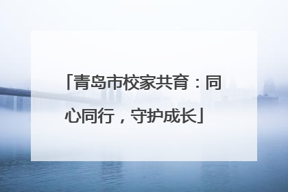 青岛市校家共育：同心同行，守护成长
