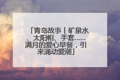 青岛故事丨矿泉水、太阳帽、手套……满月的爱心早餐，引来涌动爱潮