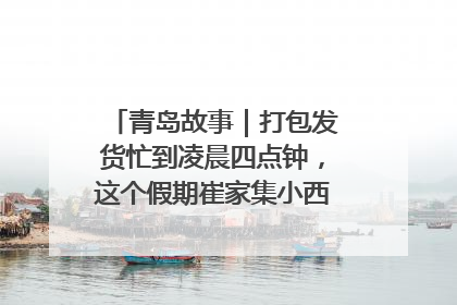 青岛故事｜打包发货忙到凌晨四点钟，这个假期崔家集小西红柿加倍“受宠”