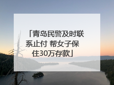 青岛民警及时联系止付 帮女子保住30万存款