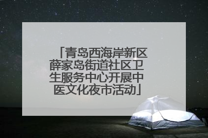青岛西海岸新区薛家岛街道社区卫生服务中心开展中医文化夜市活动
