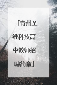 青州圣维科技高中教师招聘简章