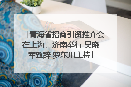 青海省招商引资推介会在上海、济南举行 吴晓军致辞 罗东川主持