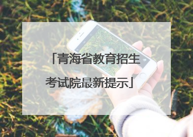青海省教育招生考试院最新提示