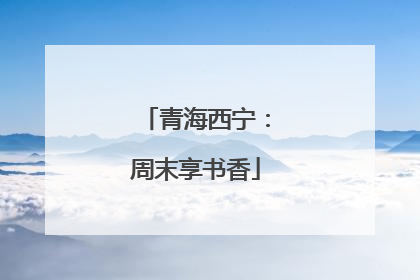 青海西宁：周末享书香