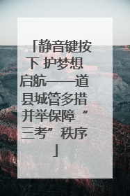 静音键按下 护梦想启航——道县城管多措并举保障“三考”秩序