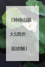 钟南山谈大S离世：很遗憾