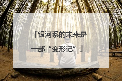 银河系的未来是一部“变形记”